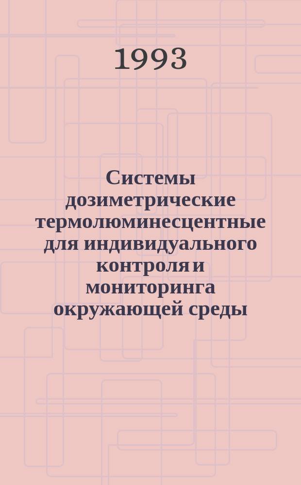Системы дозиметрические термолюминесцентные для индивидуального контроля и мониторинга окружающей среды : Общ. техн. требования и методы испытаний