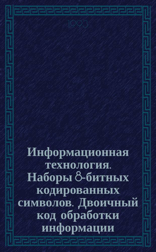 Информационная технология. Наборы 8-битных кодированных символов. Двоичный код обработки информации