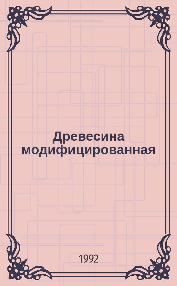 Древесина модифицированная : Метод определения жесткости втулок