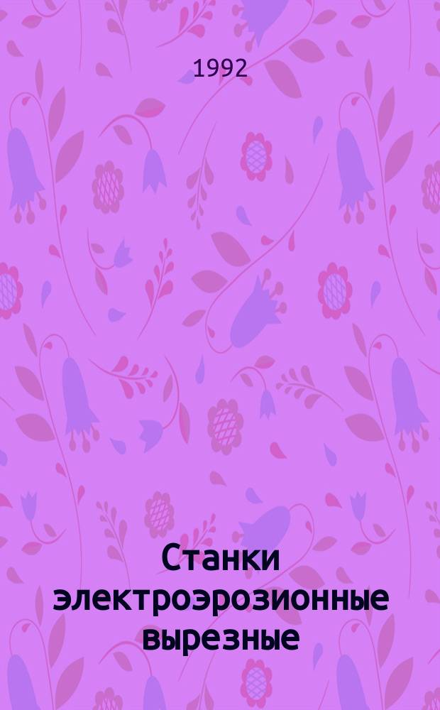 Станки электроэрозионные вырезные : Осн.размеры.Нормы точности