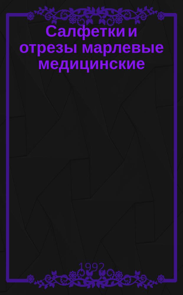 Салфетки и отрезы марлевые медицинские : Техн. условия