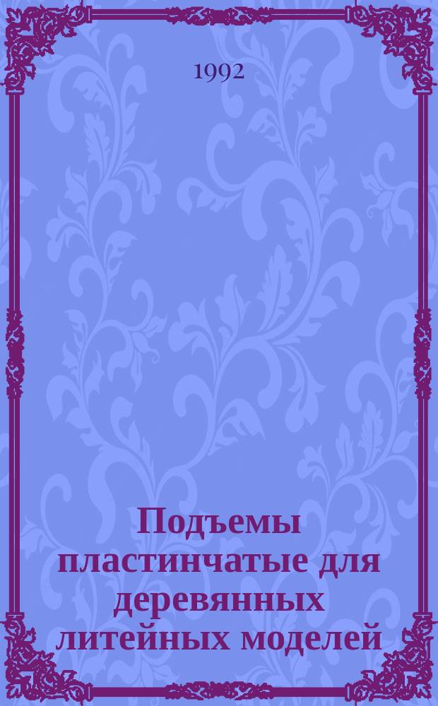 Подъемы пластинчатые для деревянных литейных моделей : Конструкция