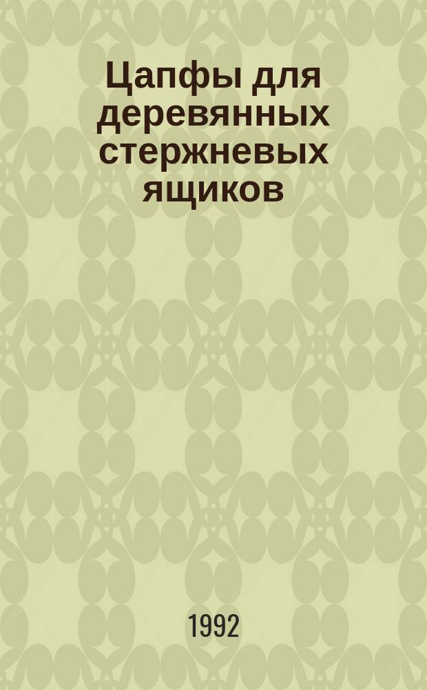 Цапфы для деревянных стержневых ящиков : Конструкция