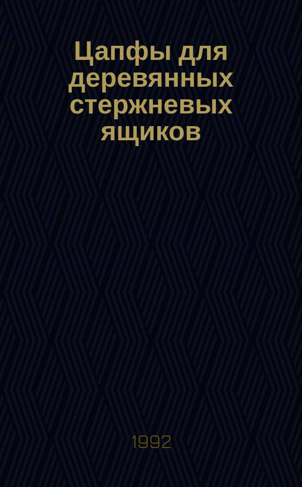 Цапфы для деревянных стержневых ящиков : Конструкция