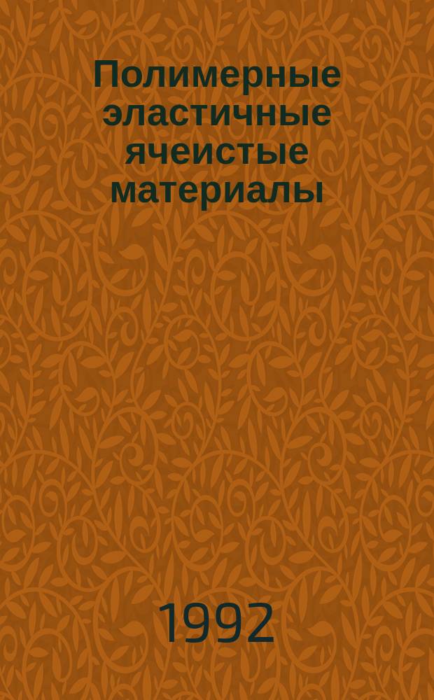 Полимерные эластичные ячеистые материалы : Определение зависимости напряжение-деформация при сжатии и напряжения сжатия