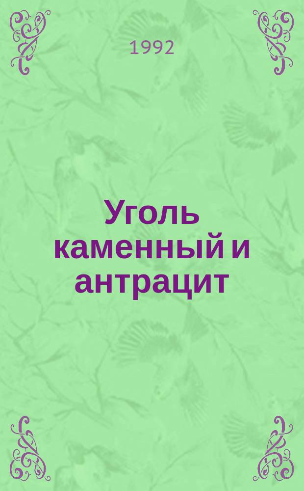 Уголь каменный и антрацит : Методы петрограф. анализа.Ч.2.Метод подгот.образцов угля