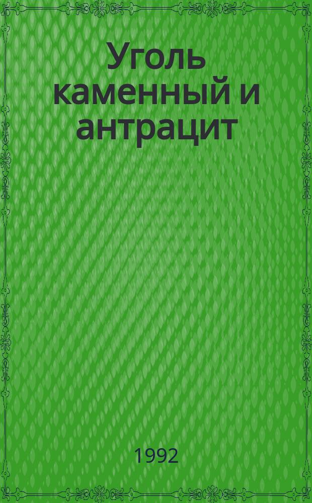 Уголь каменный и антрацит : Методы петрограф. анализа. Ч.3. Метод опред. групп мацералов
