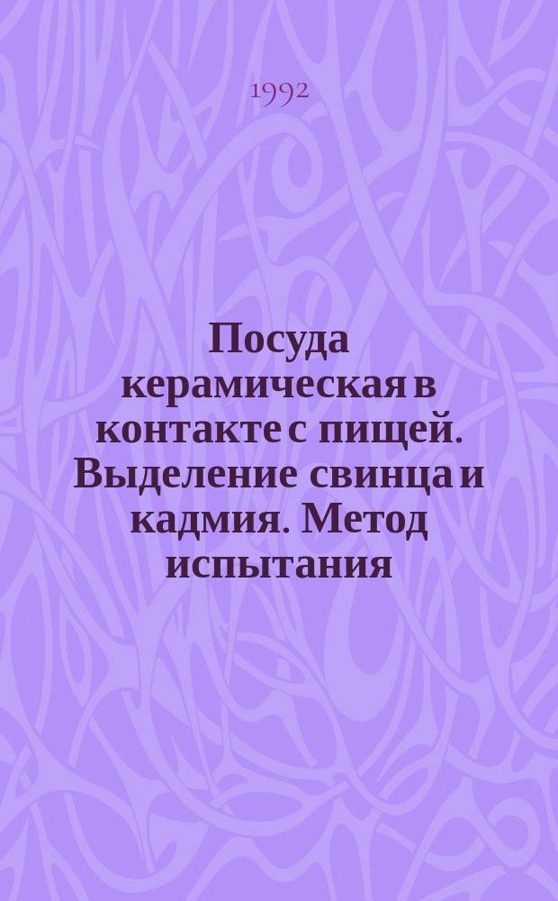 Посуда керамическая в контакте с пищей. Выделение свинца и кадмия. Метод испытания