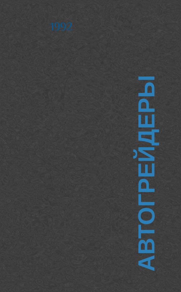 Автогрейдеры : Общ. техн. условия