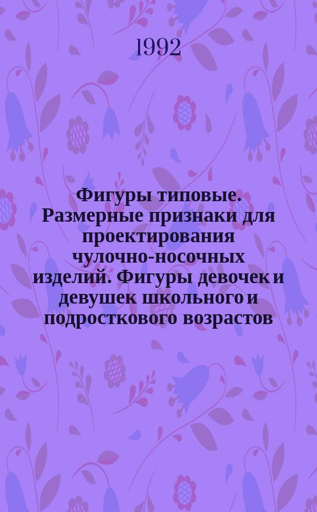 Фигуры типовые. Размерные признаки для проектирования чулочно-носочных изделий. Фигуры девочек и девушек школьного и подросткового возрастов