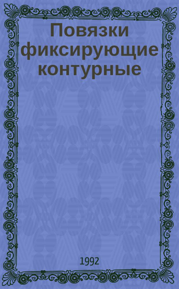 Повязки фиксирующие контурные : Техн. условия