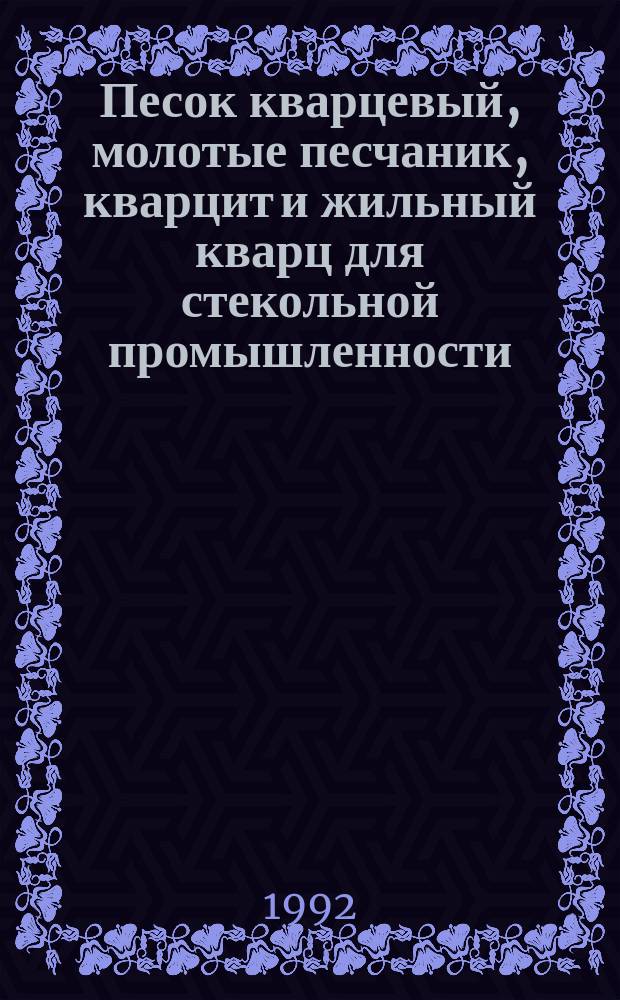 Песок кварцевый, молотые песчаник, кварцит и жильный кварц для стекольной промышленности : Методы определения оксида железа