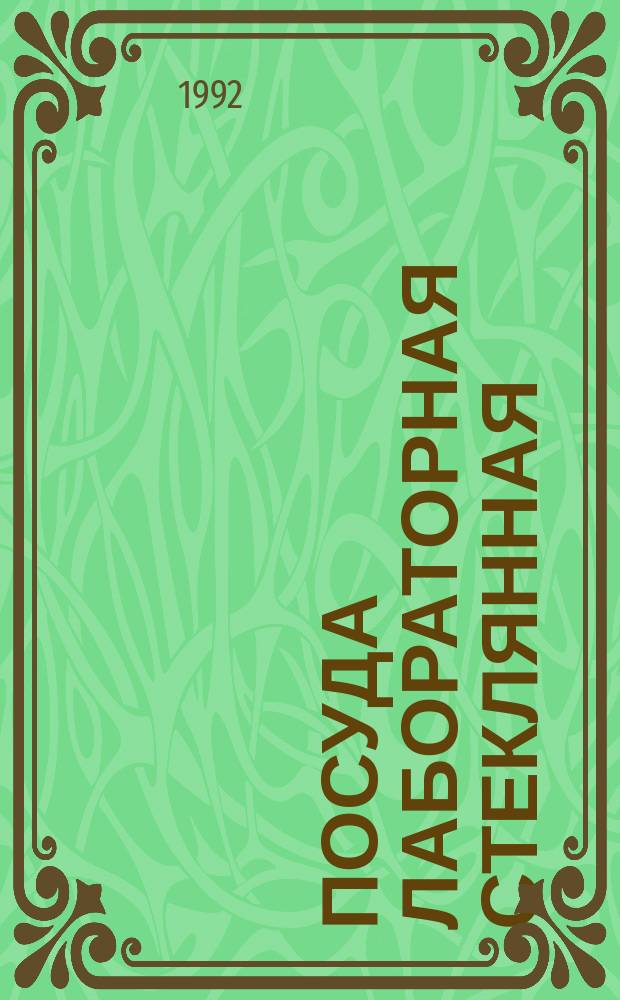 Посуда лабораторная стеклянная : Шлифы конические взаимозаменяемые