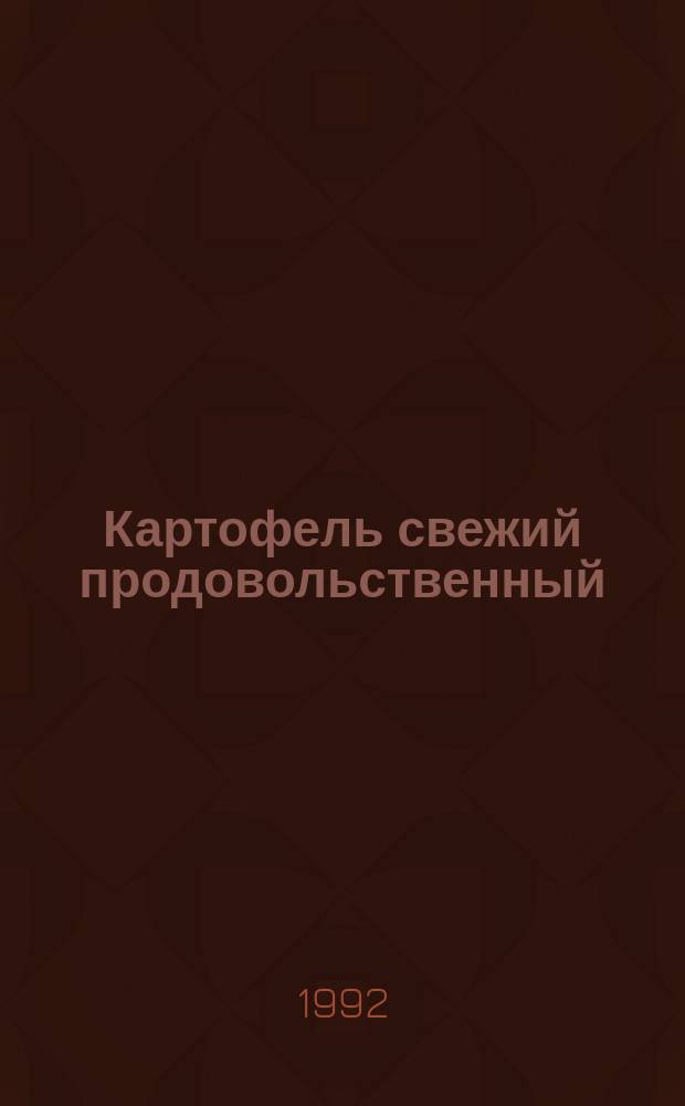Картофель свежий продовольственный : Руководство по хранению