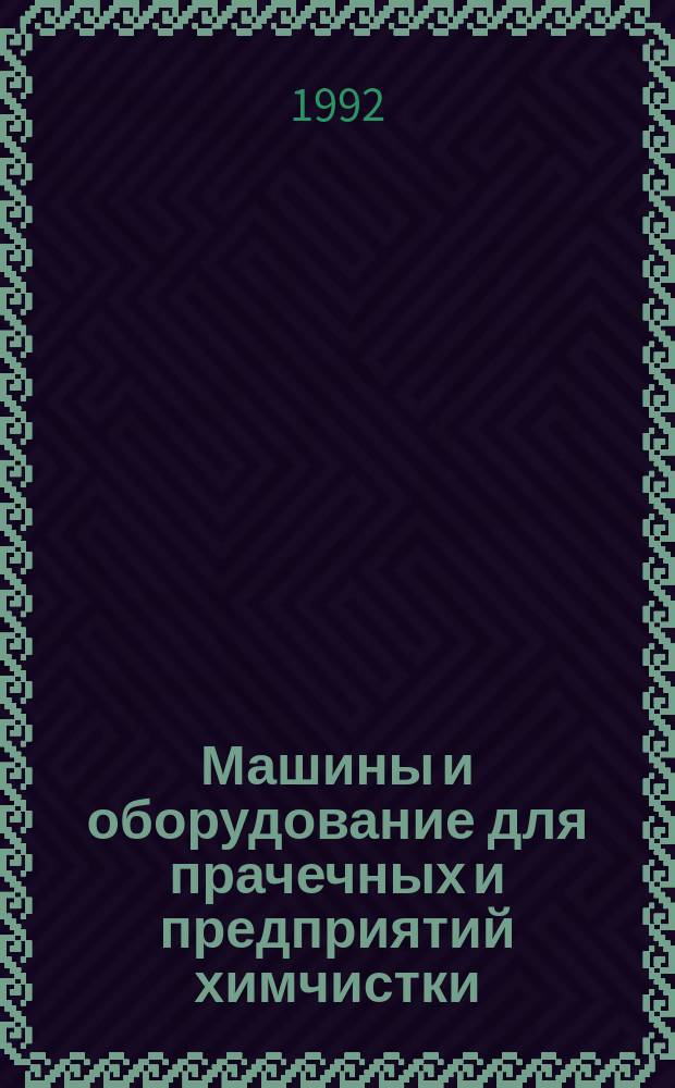 Машины и оборудование для прачечных и предприятий химчистки : Общ. требования безопасности