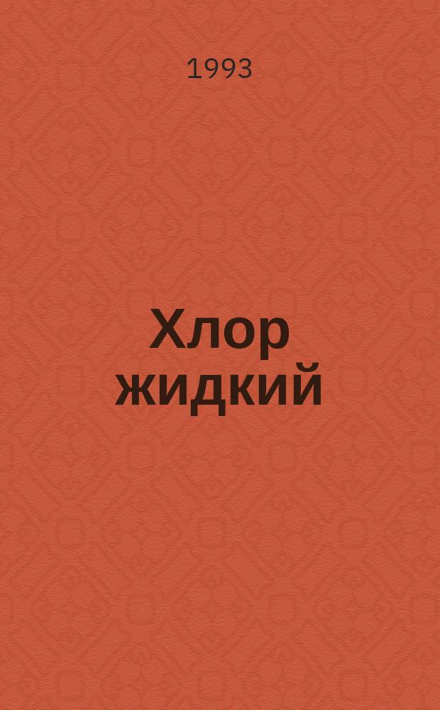 Хлор жидкий : Техн. условия