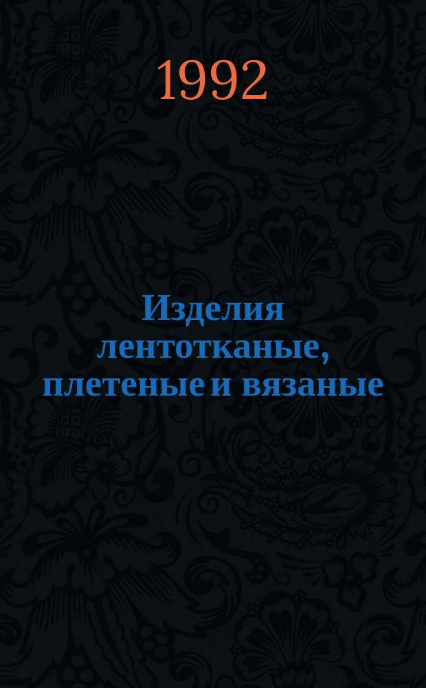 Изделия лентотканые, плетеные и вязаные : Метод опред. изменения линей. размеров после мокрой обраб