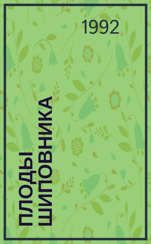 Плоды шиповника : Техн. условия