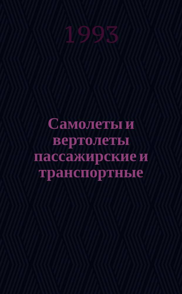 Самолеты и вертолеты пассажирские и транспортные : Допустим. уровни вибрации в салонах и кабинах экипажа и методы измерения вибрации