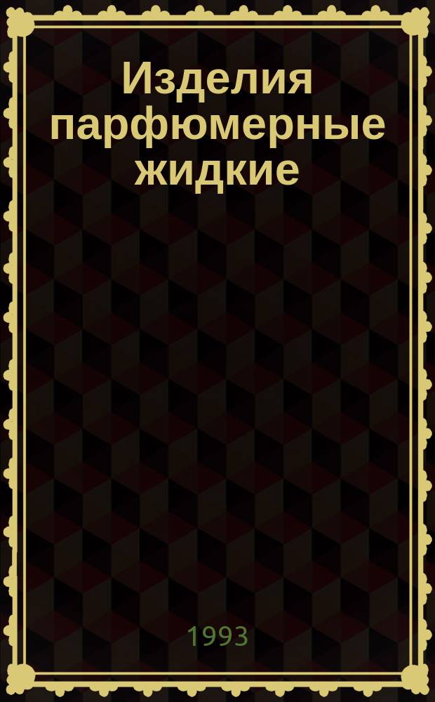 Изделия парфюмерные жидкие : Общ. техн. условия