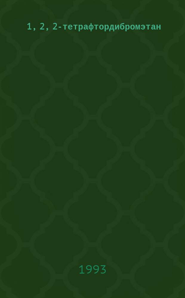 1, 1, 2, 2-тетрафтордибромэтан ( хладон 114В2) : Техн. условия