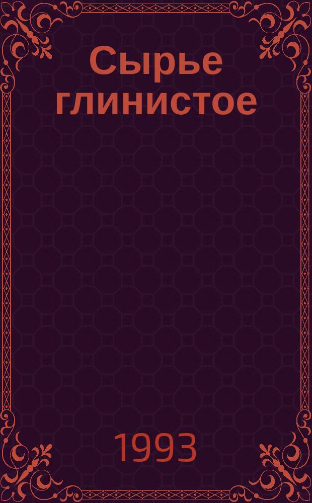 Сырье глинистое : Метод опред. пластичности