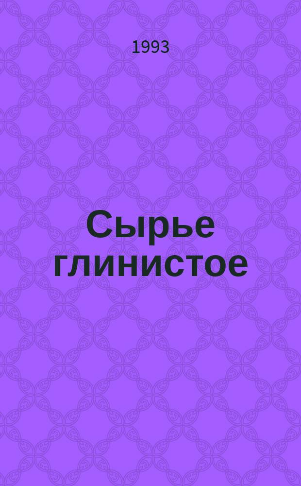 Сырье глинистое : Метод опред. крупнозернис. включений