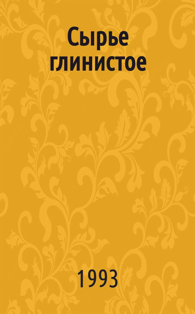 Сырье глинистое : Метод опред. кальция и магния в водной вытяжке