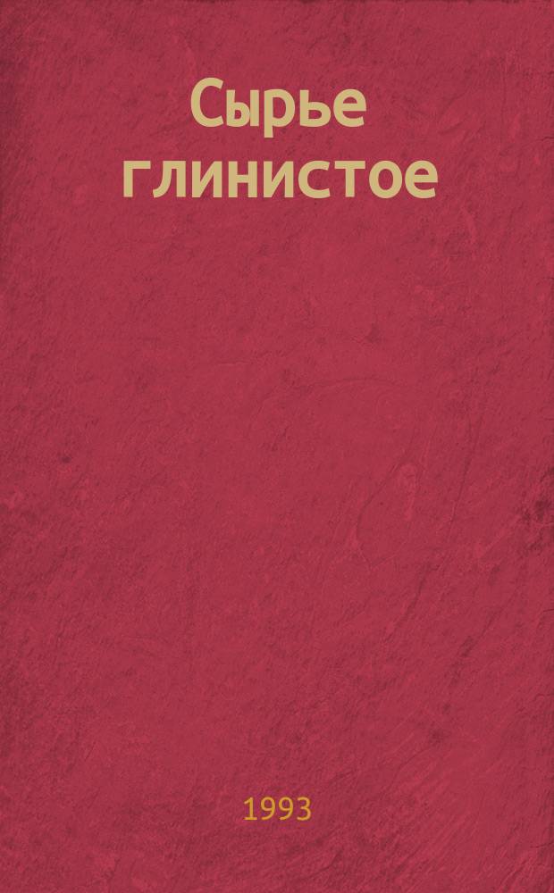 Сырье глинистое : Метод опред. кальция и магния в водной вытяжке