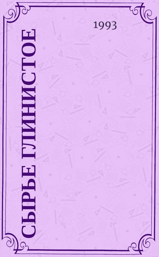 Сырье глинистое : Метод опред. сульфат-ионов в водной вытяжке