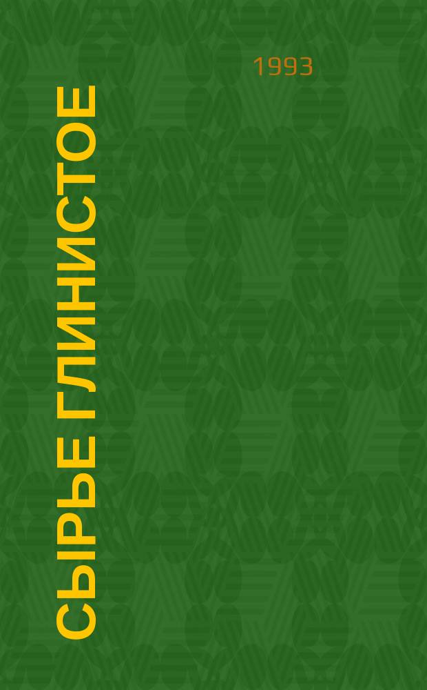 Сырье глинистое : Метод опред. минерального состава