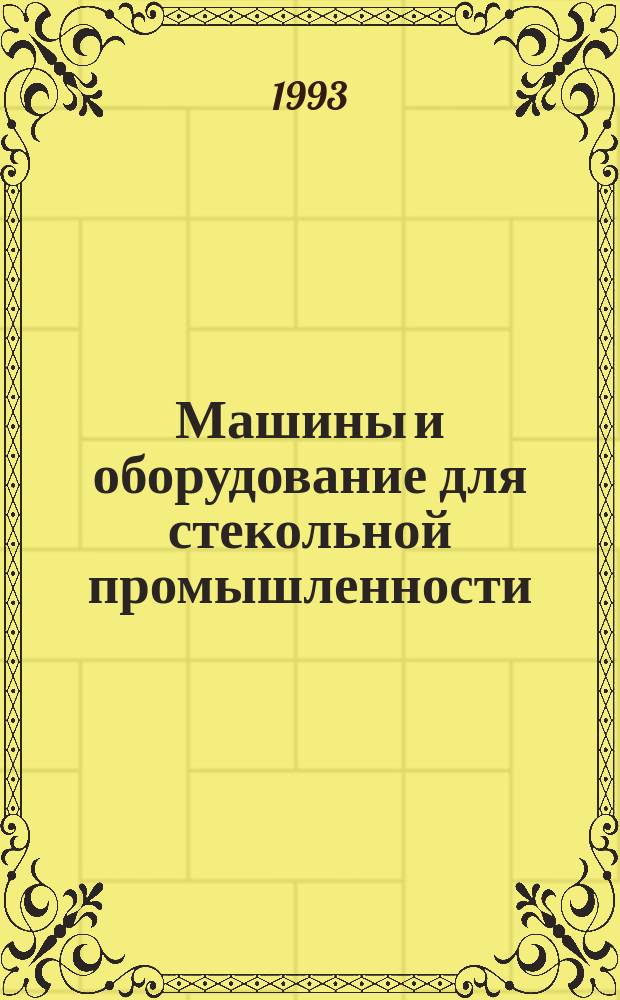 Машины и оборудование для стекольной промышленности : Общ. требования безопасности