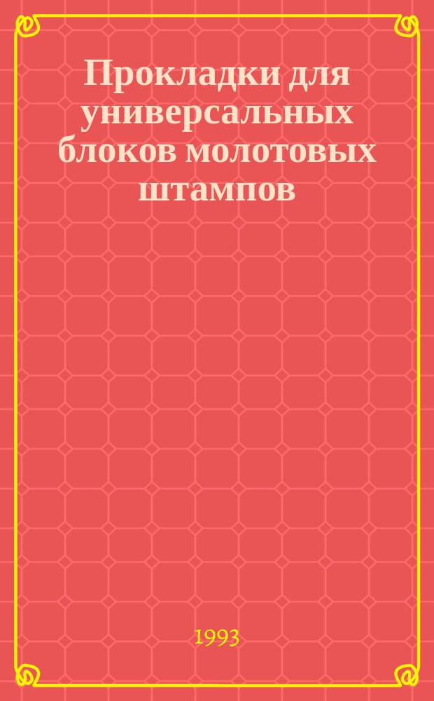 Прокладки для универсальных блоков молотовых штампов : Конструкция