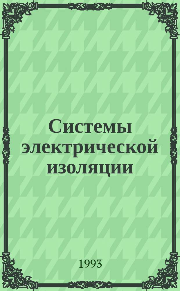 Системы электрической изоляции : Оценка нагревостойкости и классификация