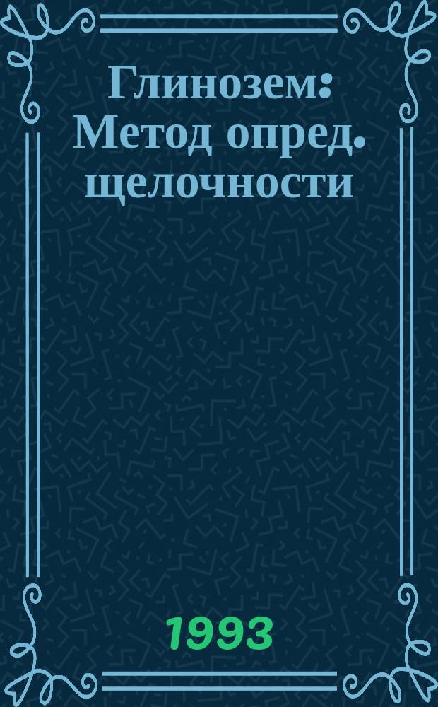 Глинозем : Метод опред. щелочности