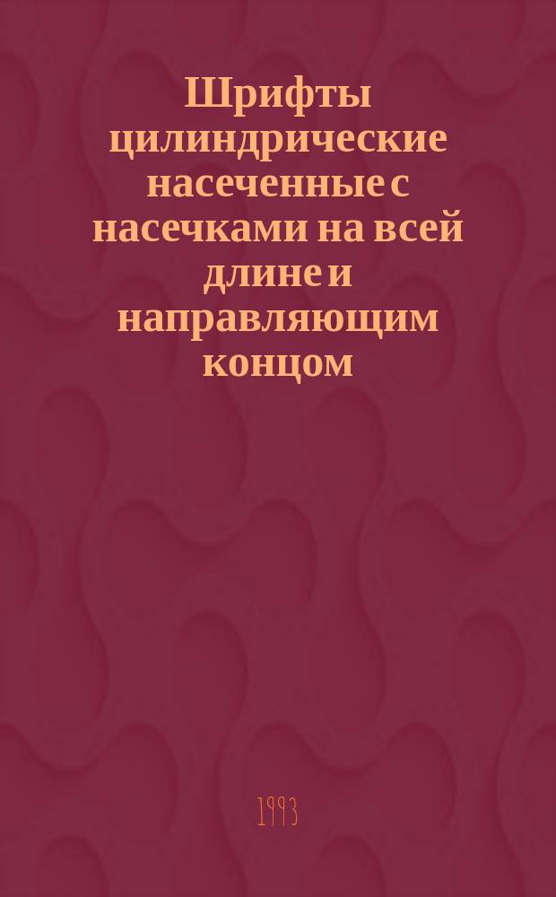 Шрифты цилиндрические насеченные с насечками на всей длине и направляющим концом : Техн. условия