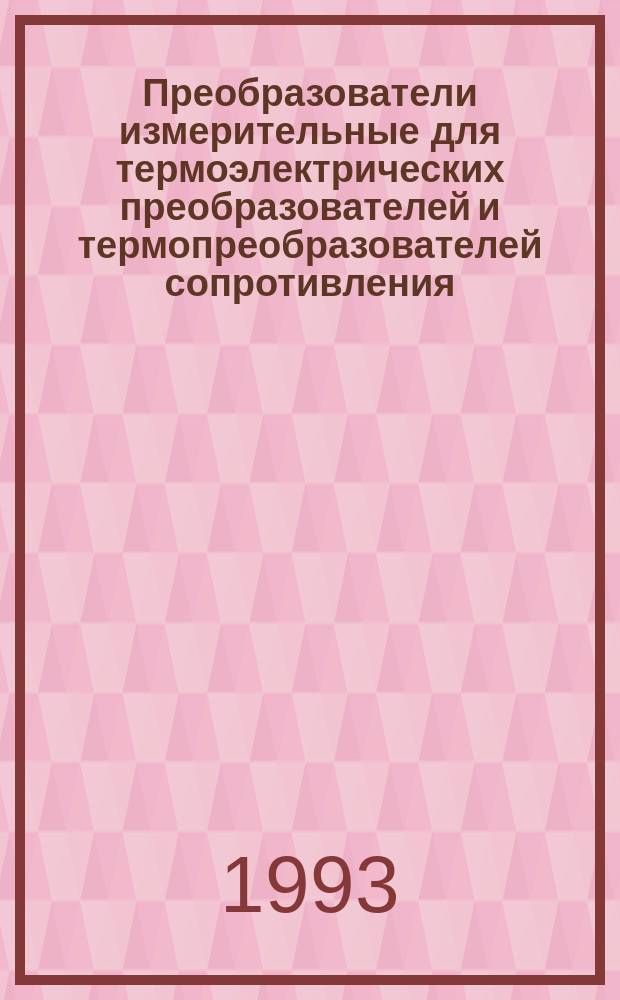 Преобразователи измерительные для термоэлектрических преобразователей и термопреобразователей сопротивления : Общ. техн. требования и методы испытаний