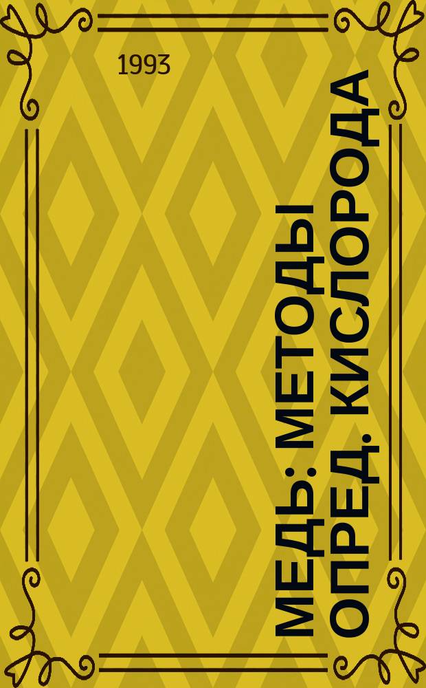 Медь : Методы опред. кислорода