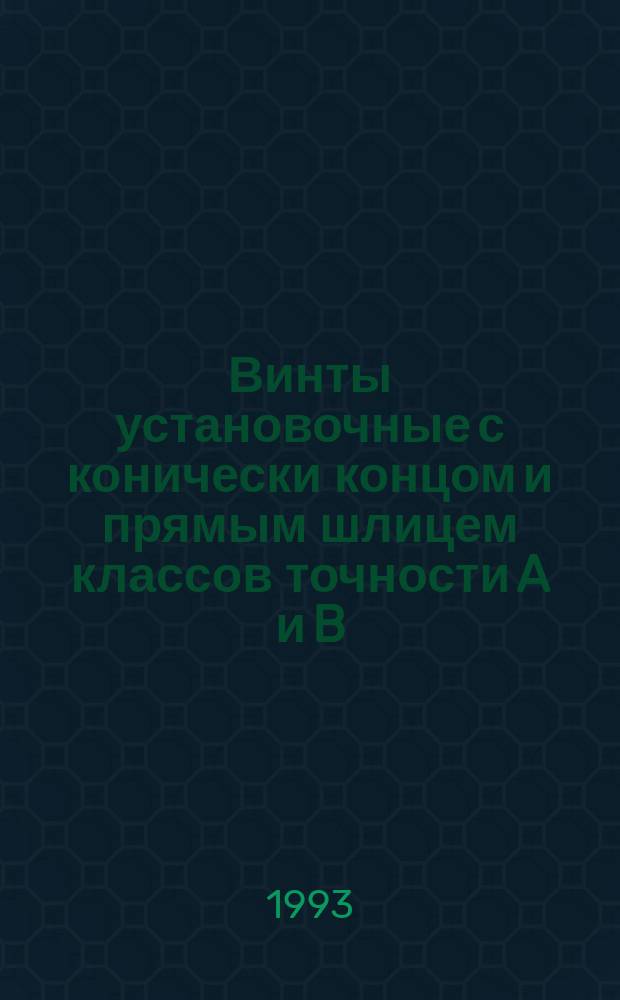 Винты установочные с конически концом и прямым шлицем классов точности A и B : Техн. условия