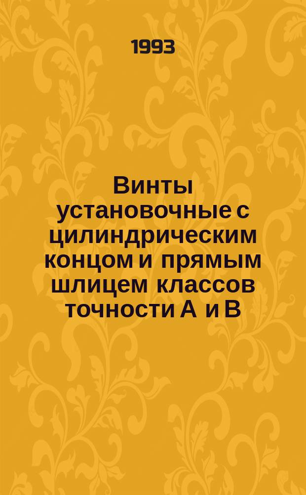 Винты установочные с цилиндрическим концом и прямым шлицем классов точности А и В : Техн. условия