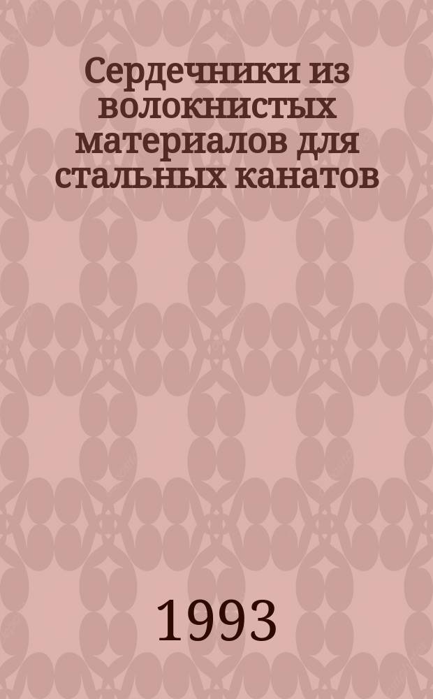 Сердечники из волокнистых материалов для стальных канатов : Техн. условия