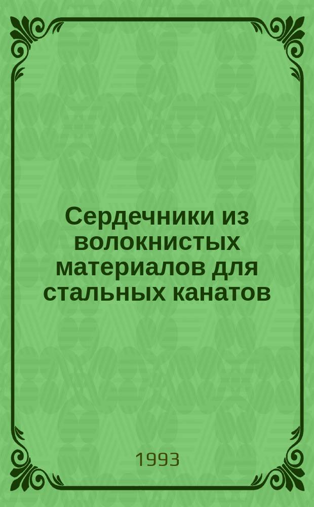 Сердечники из волокнистых материалов для стальных канатов : Техн. условия