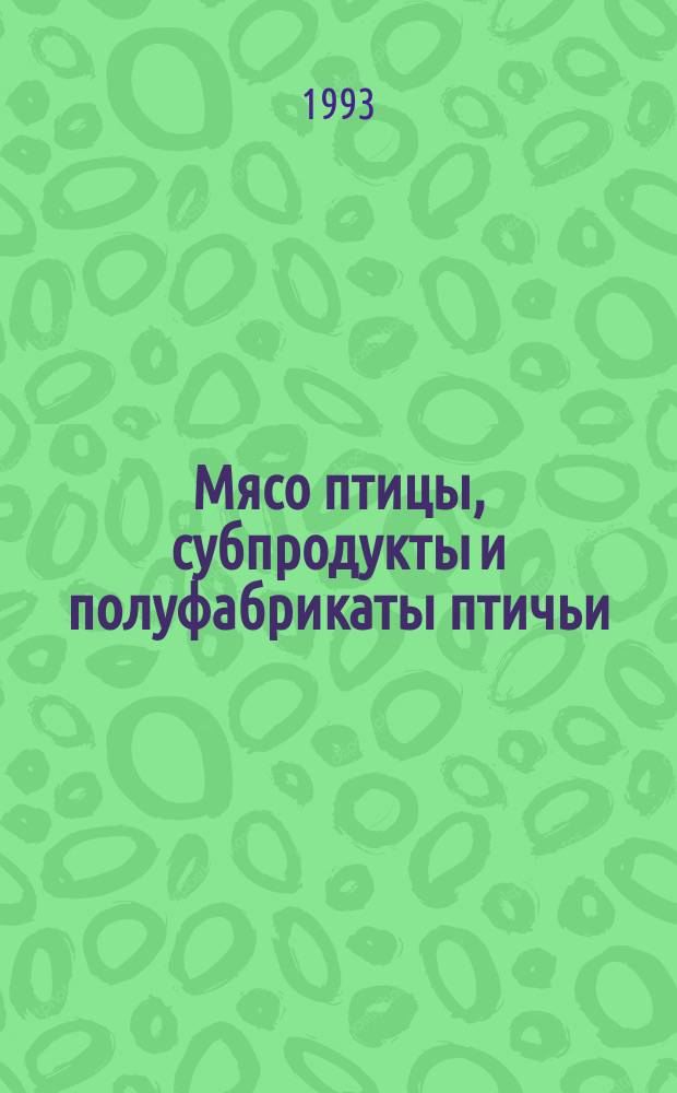 Мясо птицы, субпродукты и полуфабрикаты птичьи : Метод выявления сальмонелл