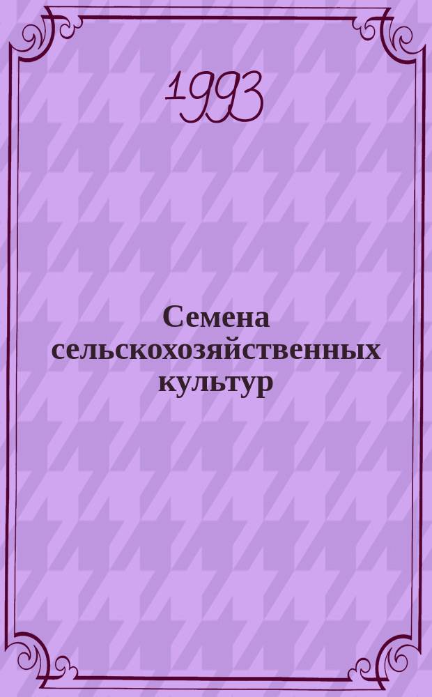 Семена сельскохозяйственных культур : Методы определения зараженности болезнями