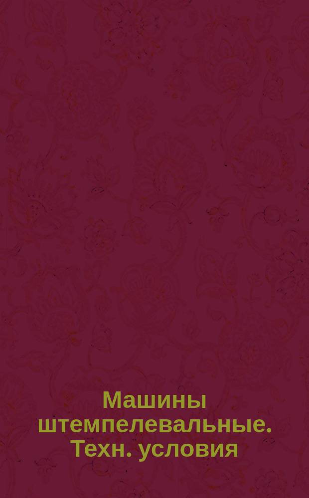 Машины штемпелевальные. Техн. условия