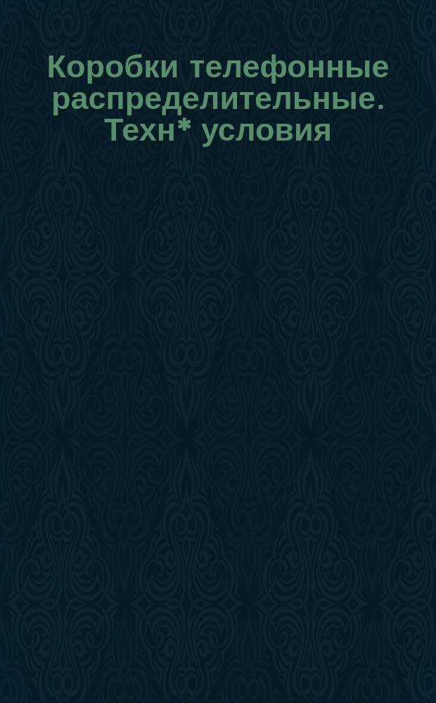 Коробки телефонные распределительные . Техн* условия