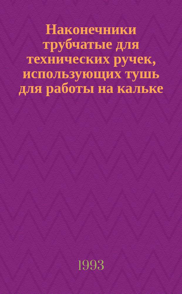 Наконечники трубчатые для технических ручек, использующих тушь для работы на кальке : Определения, размеры, обозначение, маркировка