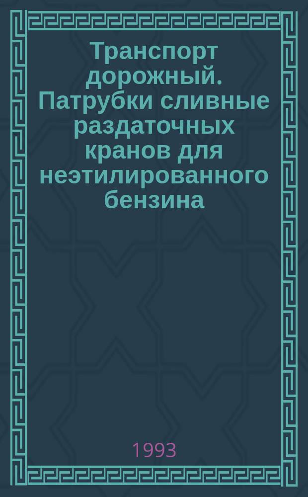 Транспорт дорожный. Патрубки сливные раздаточных кранов для неэтилированного бензина