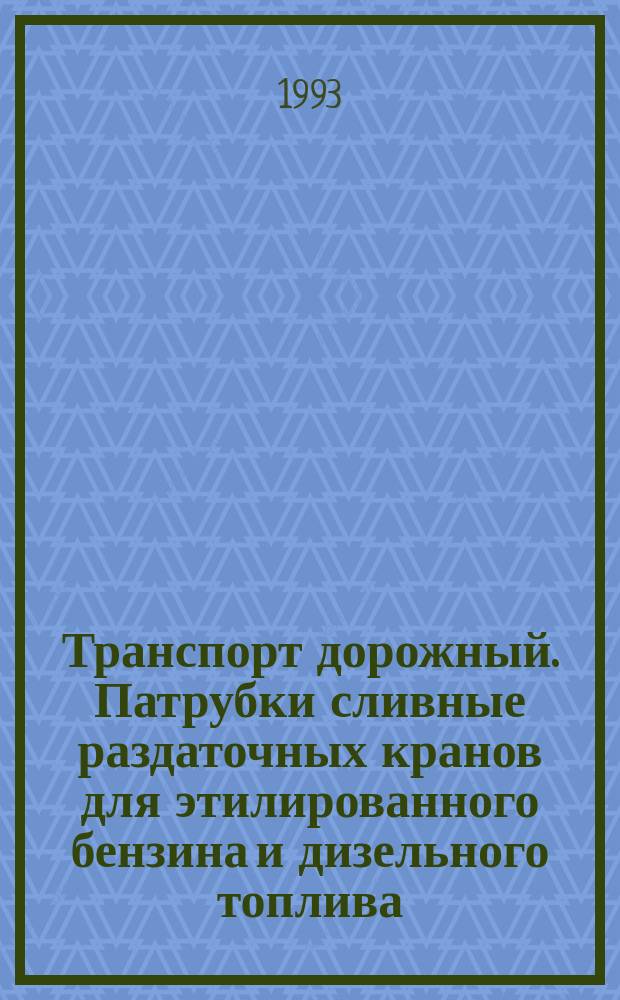 Транспорт дорожный. Патрубки сливные раздаточных кранов для этилированного бензина и дизельного топлива