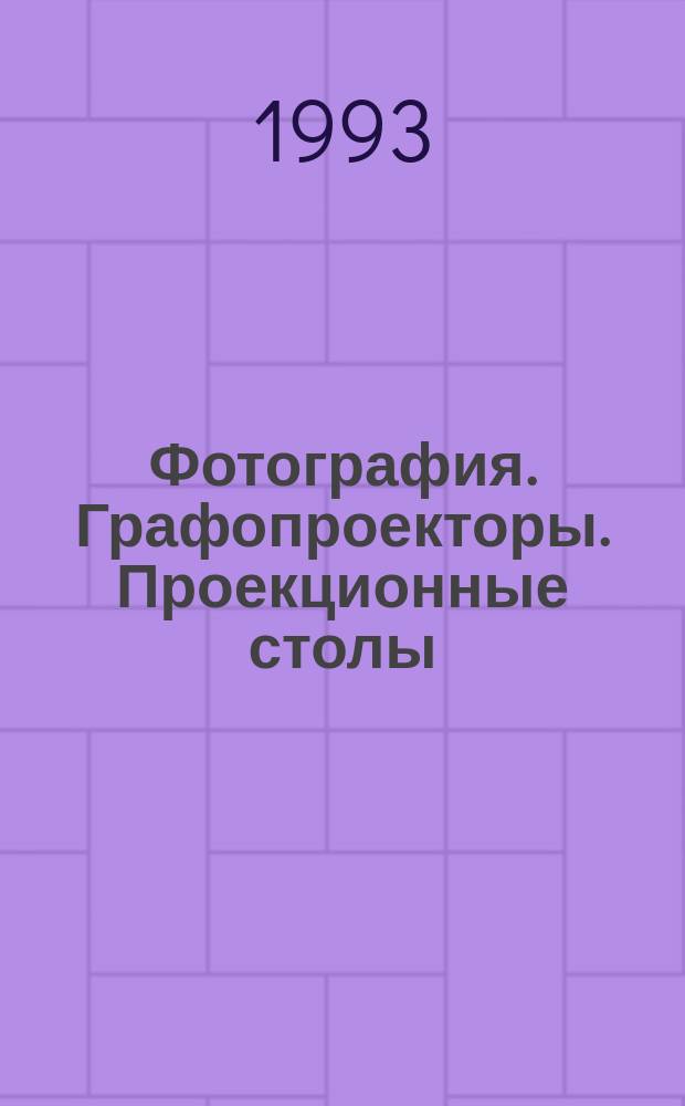 Фотография. Графопроекторы. Проекционные столы : Размеры